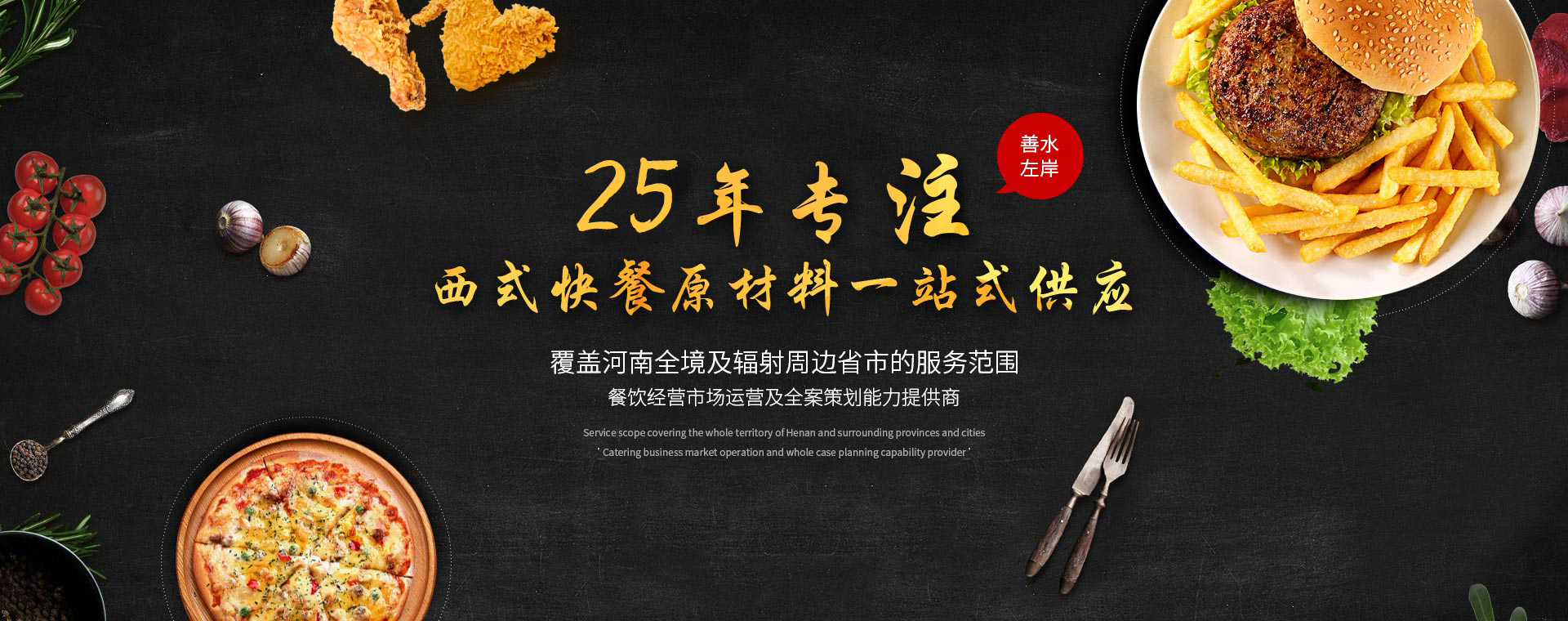 善水左岸，25年专注西式快餐原材料一站式供应