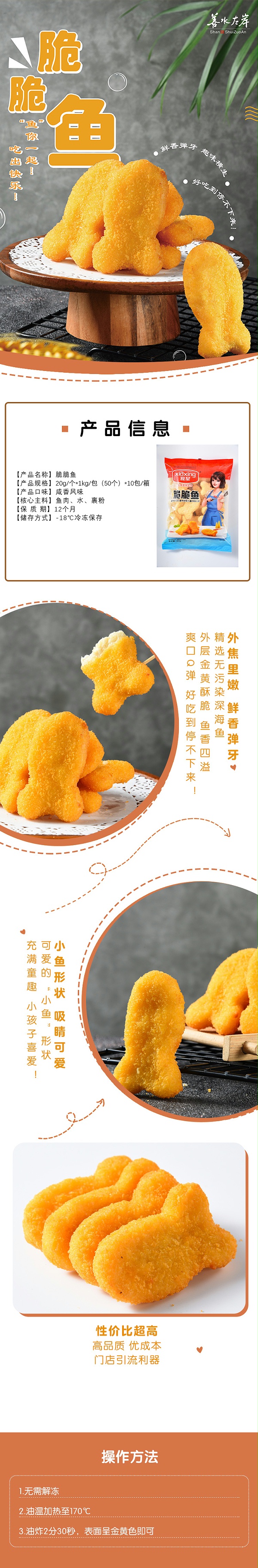 脆脆鱼详情页