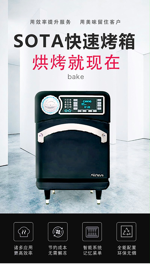 美得彼SOTA快速烤箱