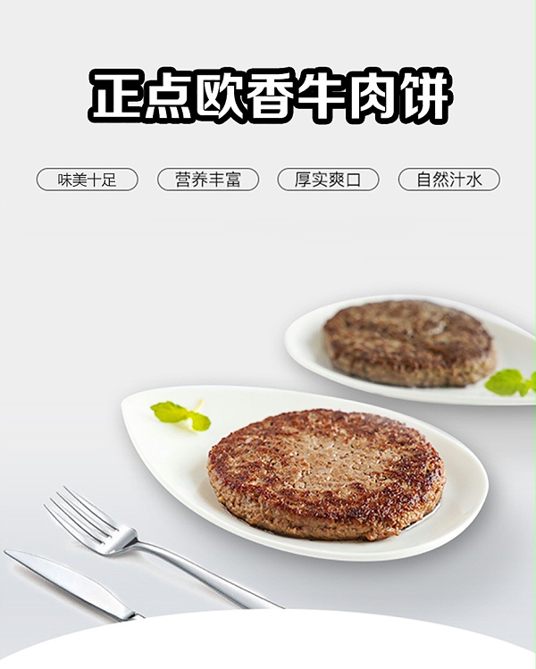 正点欧香牛肉饼