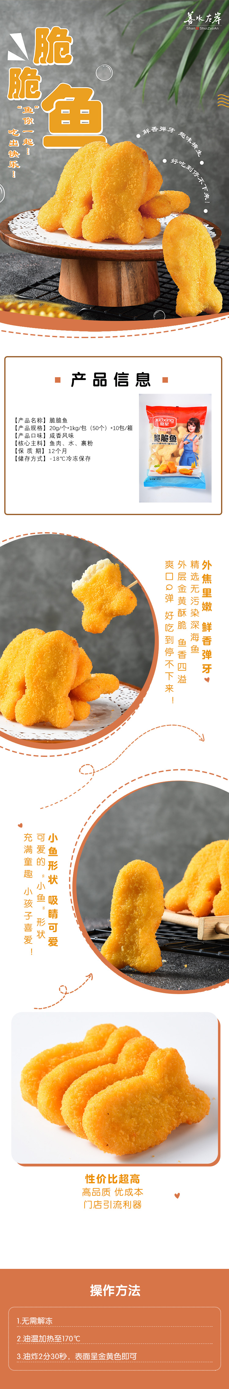 脆脆鱼详情页
