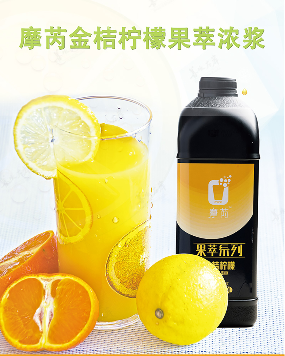 摩芮金桔柠檬果萃浓浆