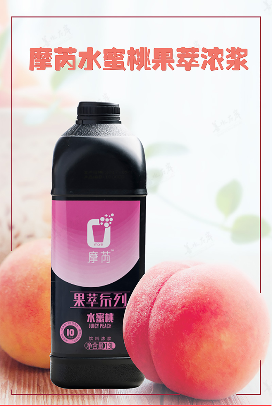 摩芮水蜜桃果萃浓浆