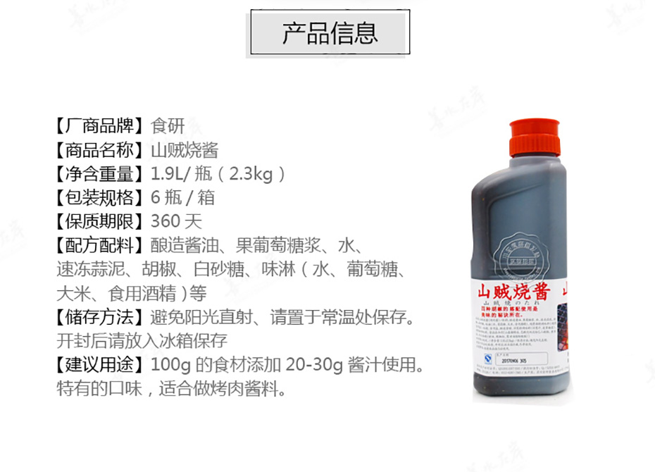 食研山贼烧酱