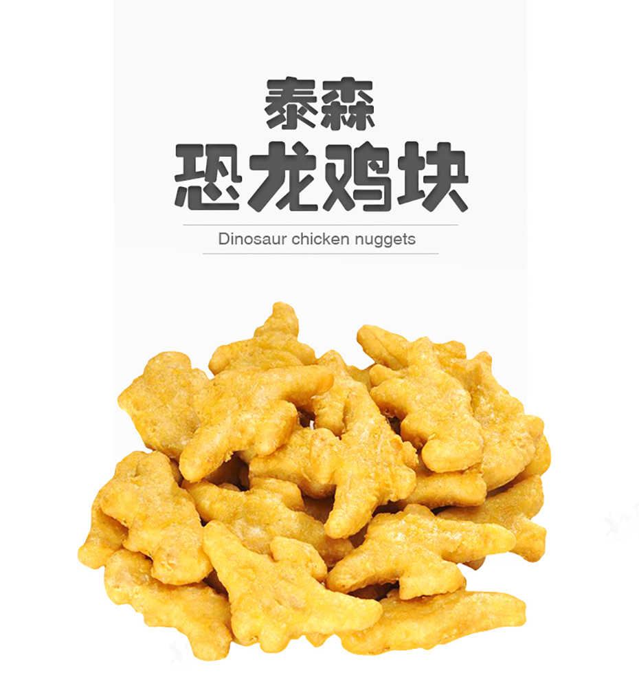 泰森恐龙鸡块